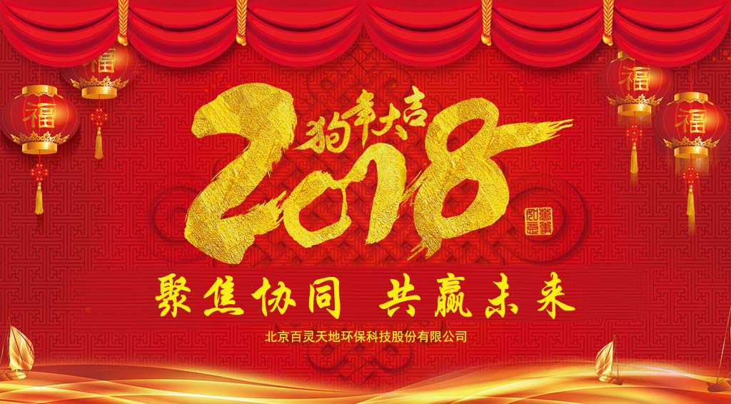 百靈天地2018新年賀詞：聚焦協(xié)同、共贏未來