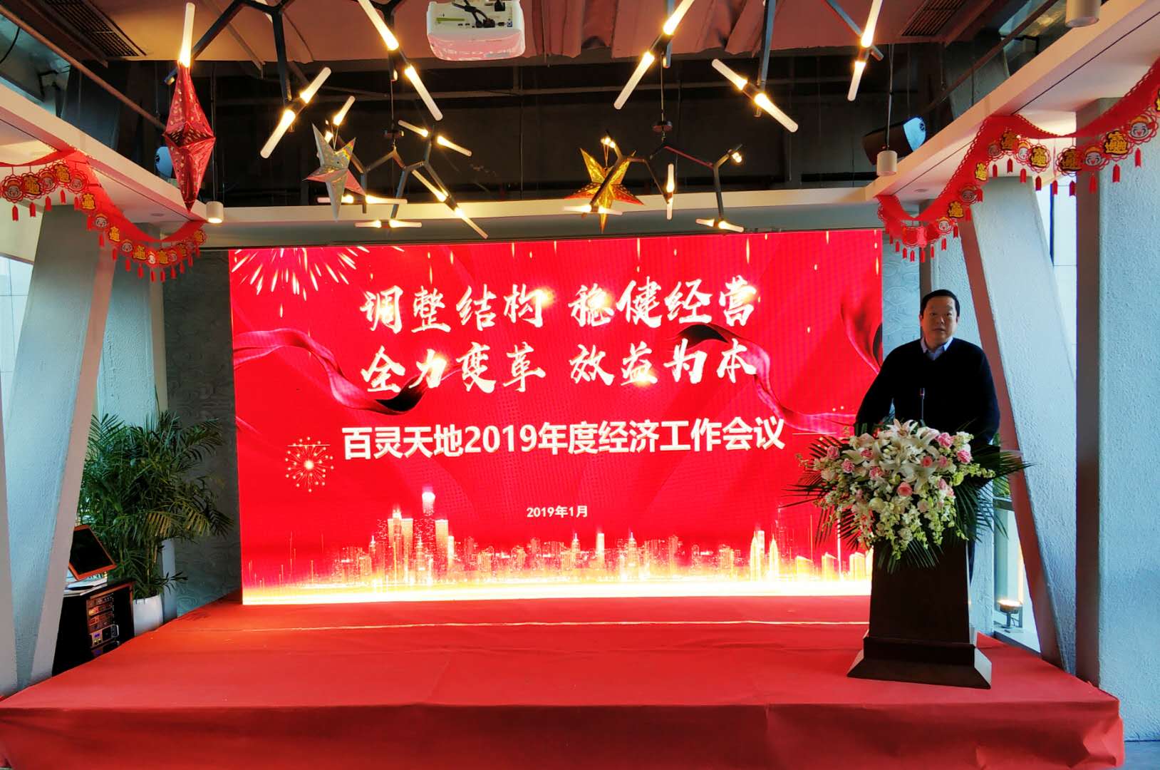 調(diào)整結(jié)構(gòu) 穩(wěn)健經(jīng)營 全力變革 效益為本 百靈天地2019年度經(jīng)濟工作會議為高質(zhì)量發(fā)展指向定調(diào)
