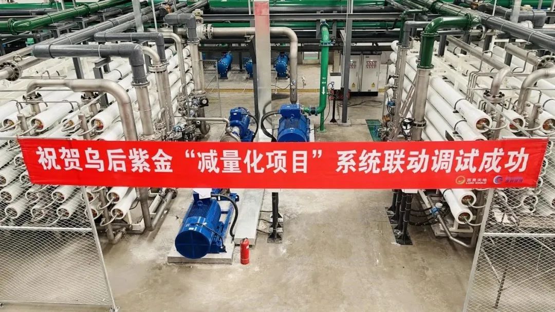 喜報！包鋼集團環境工程研究院中標的烏拉特后旗紫金礦業疏干水深度處理及綜合利用項目一期工程“減量化”系統聯動調試成功