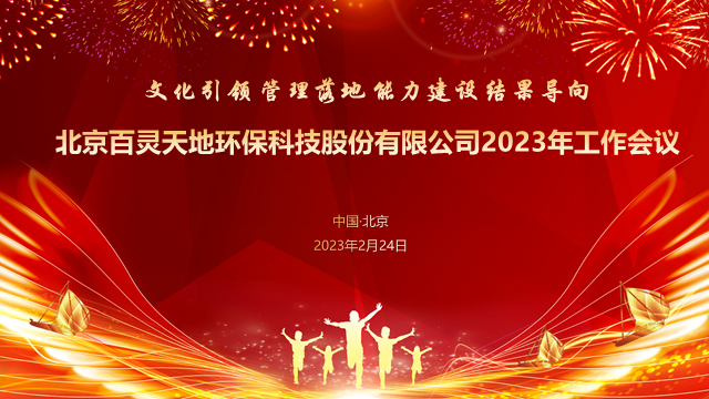 乘風(fēng)破浪 揚(yáng)帆起航 | 百靈天地召開2023年經(jīng)營(yíng)工作會(huì)議