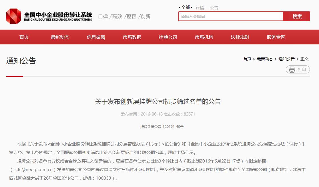百靈天地（835465）進入股轉系統公示創新層初篩名單
