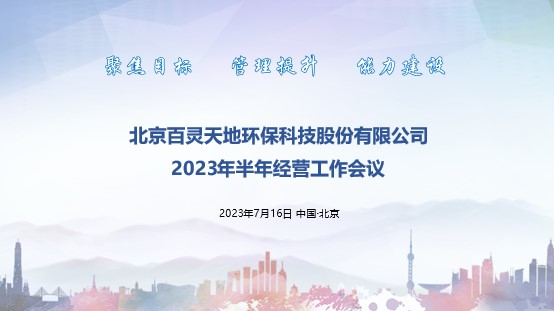 百靈天地召開半年經(jīng)營工作會(huì)議 以問題促發(fā)展 全面打贏管理落地、能力建設(shè)主戰(zhàn)役