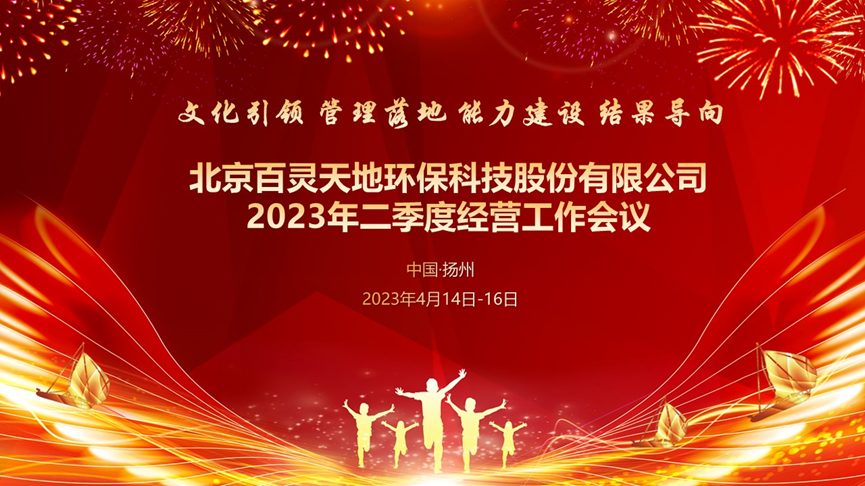 百靈天地二季度經(jīng)營工作會(huì)議在揚(yáng)州召開