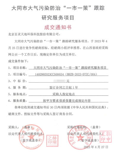 喜報(bào)！百靈天地成交大同市大氣污染防治“一市一策”項(xiàng)目