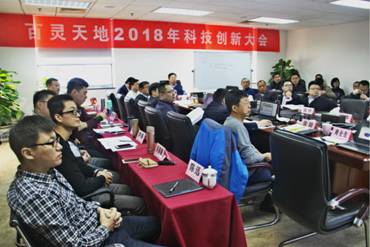 百靈天地2018年經(jīng)濟工作會議暨科技創(chuàng)新大會圓滿召開
