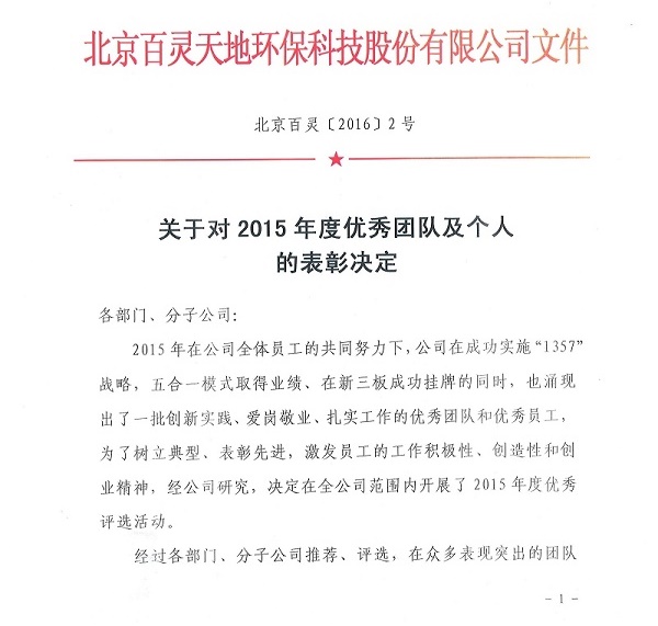 百靈天地關于對2015年度優(yōu)秀團隊及個人的表彰決定
