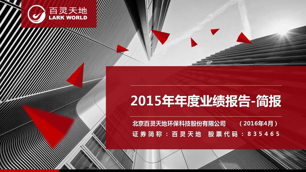 百靈天地發(fā)布2015年業(yè)績報告 凈利潤增長26%