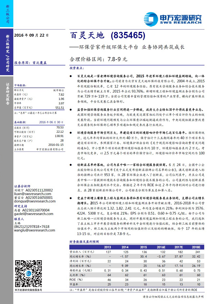 申萬宏源研究報告：百靈天地——環(huán)保管家升級環(huán)保大平臺 業(yè)務(wù)協(xié)同共筑成長
