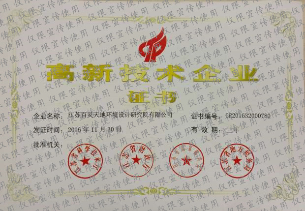 快訊：百靈天地江蘇設計院喜獲《高新技術企業證書》（圖）