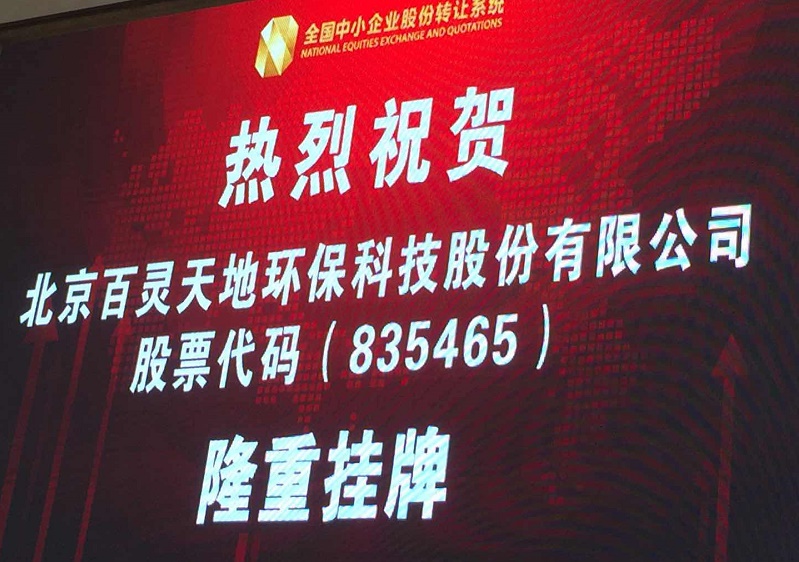 百靈天地新三板敲鐘儀式舉行 引領環(huán)境服務業(yè)發(fā)展