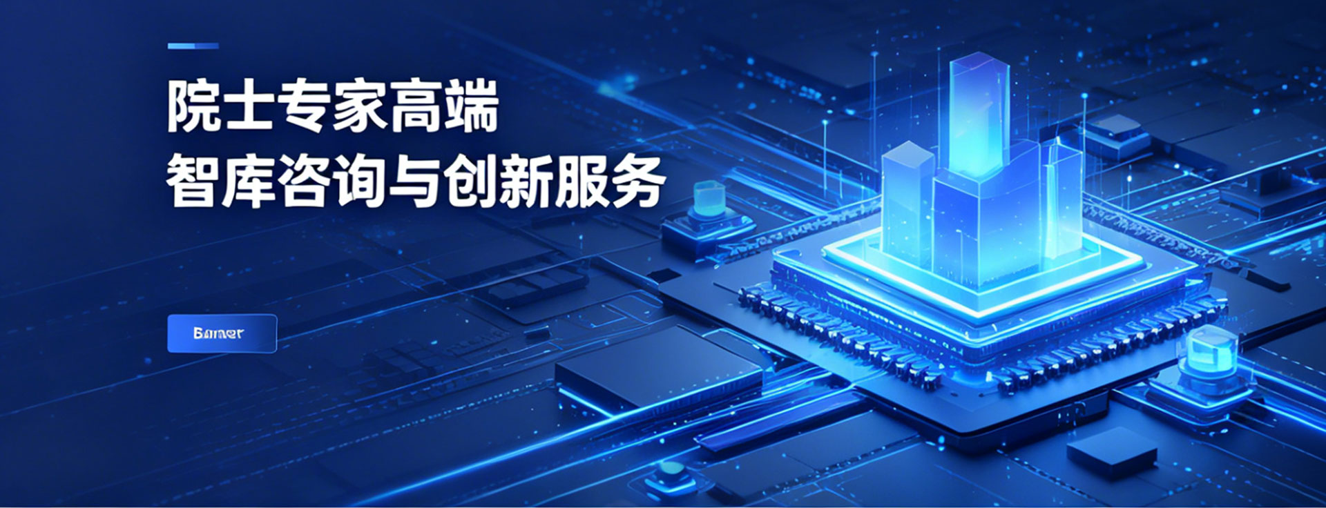 院士專家高端智庫