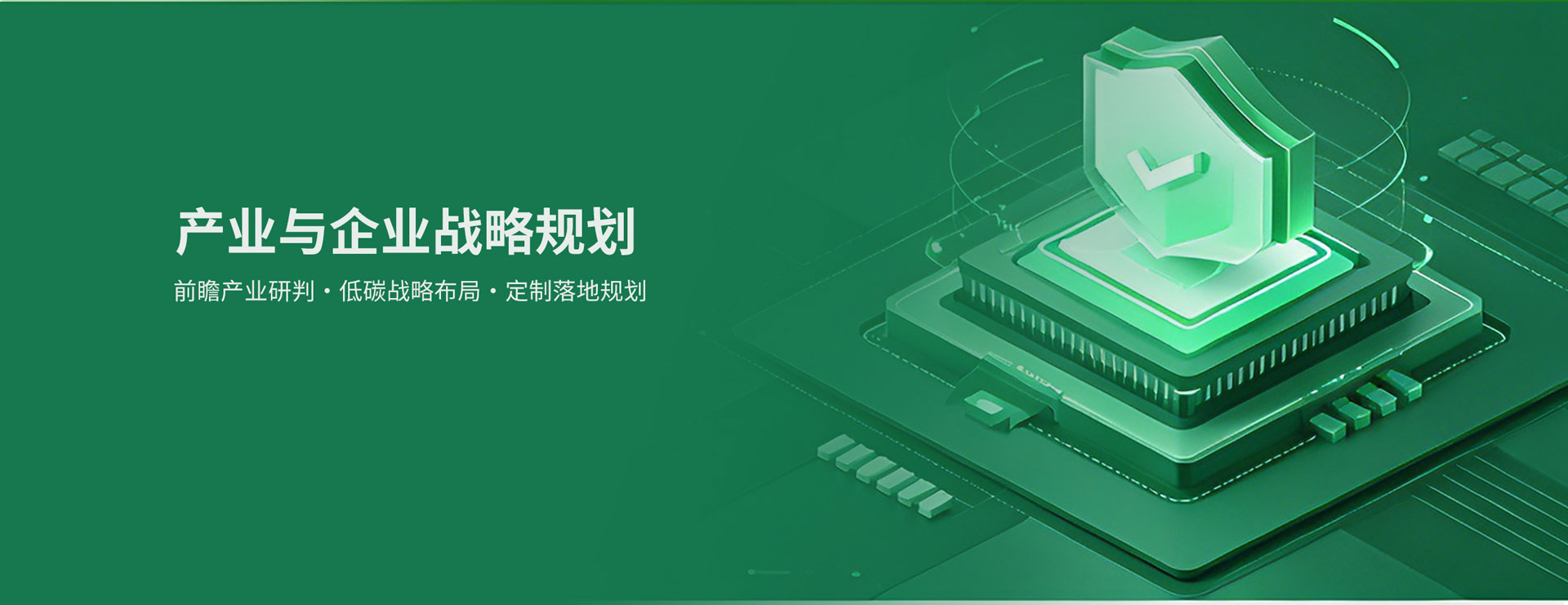 產(chǎn)業(yè)與企業(yè)戰(zhàn)略規(guī)劃